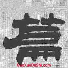 篇,趙之謙 ,書法字典